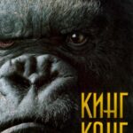 Смотреть Кинг Конг