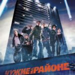 Смотреть Чужие на районе